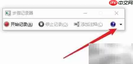 设置步骤记录器截图数量_wishdown.com 设置步骤记录器截图数量