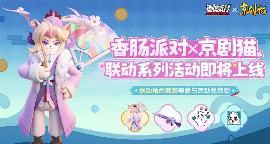 《香肠派对》京剧猫联动活动介绍_wishdown.com 《香肠派对》京剧猫联动活动介绍_wishdown.com