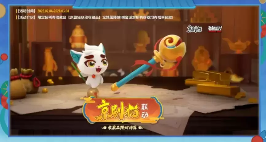 《香肠派对》京剧猫联动活动介绍_wishdown.com 《香肠派对》京剧猫联动活动介绍_wishdown.com