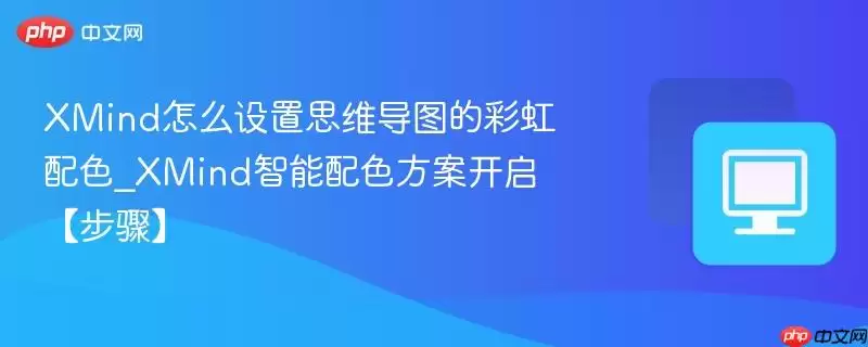 XMind��ô����˼ά��ͼ�Ĳʺ���ɫ