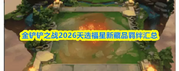 �����֮ս2026��ѡ�����²�Ʒ�����