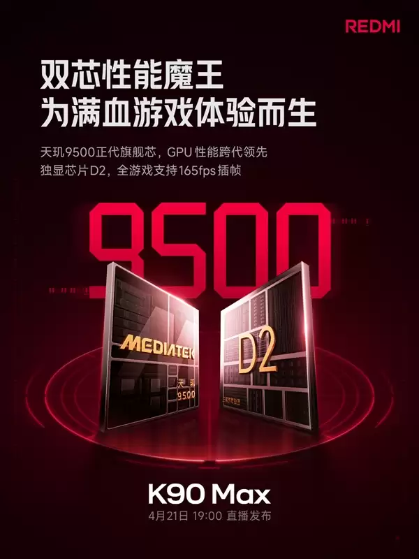 REDMI K90 Max������������9500+����оƬD2��֧��ȫ��Ϸ165fps��֡