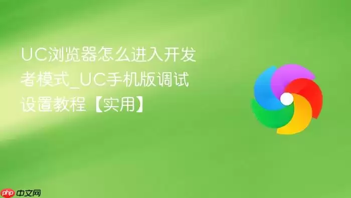 UC�������ô���뿪����ģʽ_UC�ֻ���������ý̳�