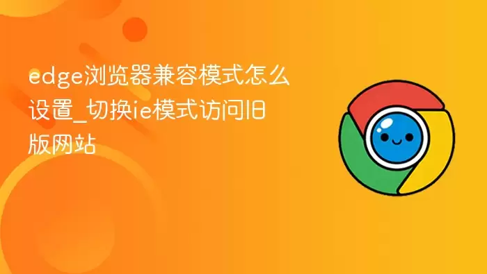 edge���������ģʽ��ô����