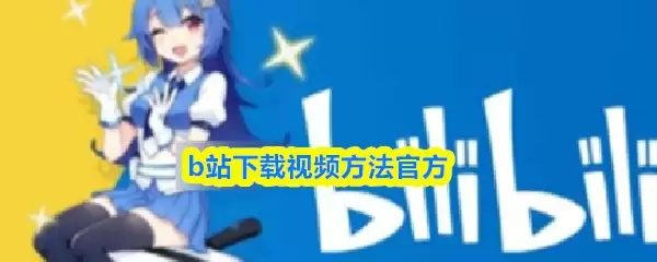 bվ��Ƶ��ô����-bվ������Ƶ�����ٷ�