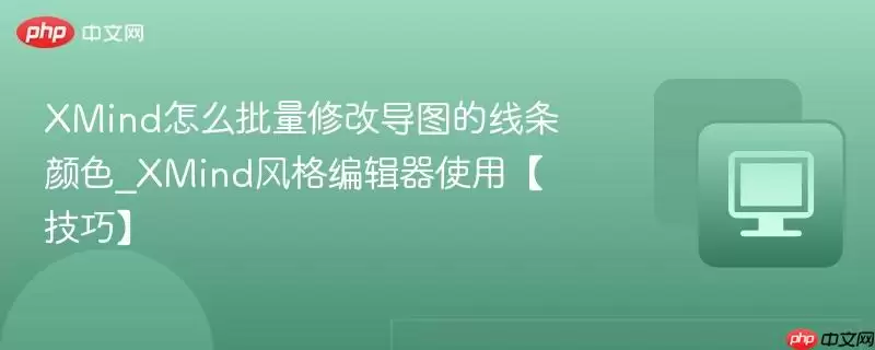 XMind��ô�����޸ĵ�ͼ��������ɫ