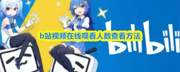 bվ��Ƶ��ô��ʵʱ�ۿ�����-bվ��Ƶ���߹ۿ������鿴����