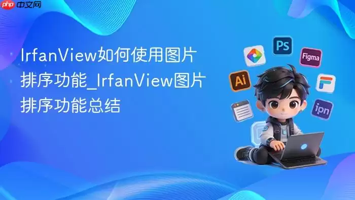 IrfanView���ʹ��ͼƬ������_IrfanViewͼƬ�������ܽ�