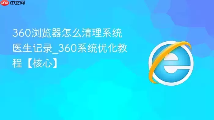 360�������ô����ϵͳҽ����¼