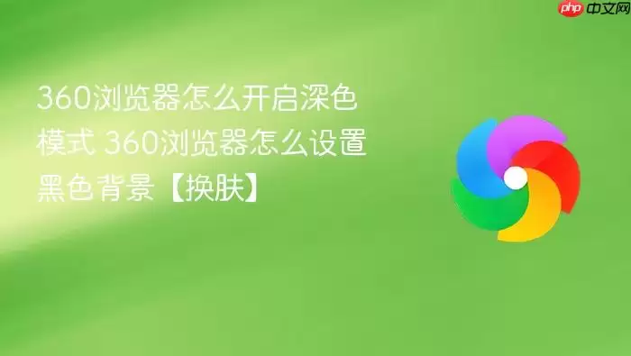 360�������ô������ɫģʽ