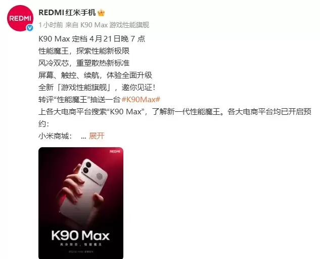 С���׿����÷���ɢ���ֻ����� REDMI K90 Max����4��21��