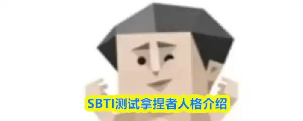 SBTI������������ʲô�˸�-�������˸����