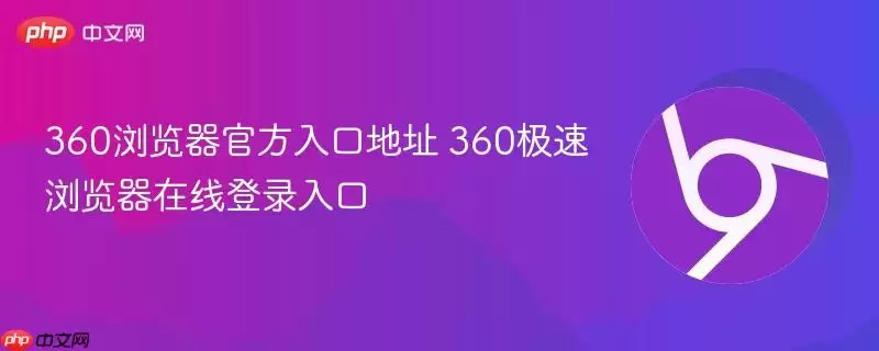 360������ٷ���ڵ�ַ