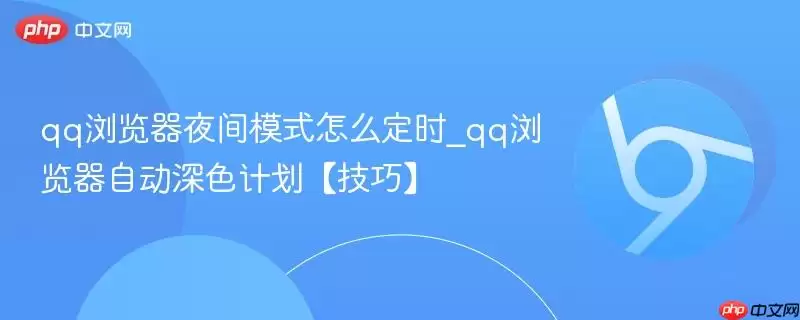 qq�����ҹ��ģʽ��ô��ʱ_qq������Զ���ɫ�ƻ������ɡ�