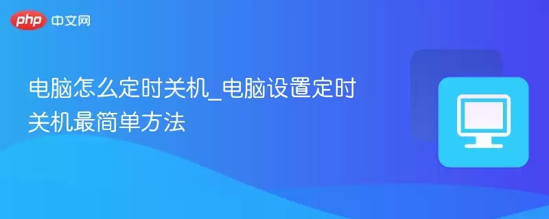 ������ô��ʱ�ػ�_�������ö�ʱ�ػ���򵥷���