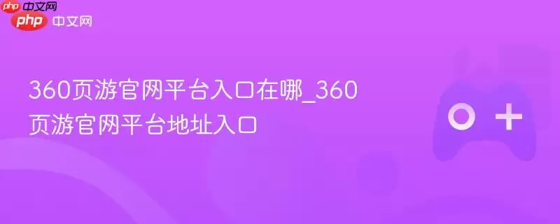 360ҳ�ι���ƽ̨�������_360ҳ�ι���ƽ̨��ַ���