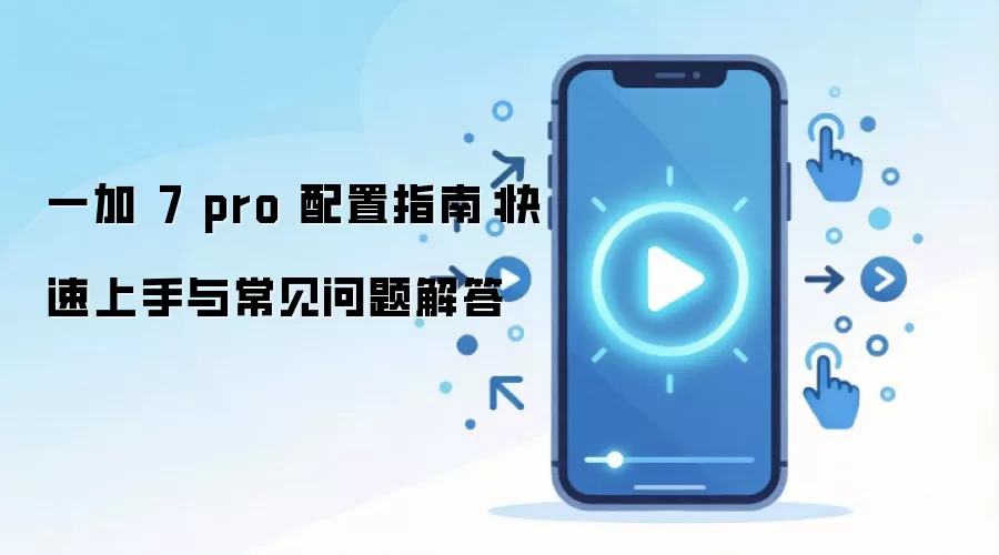 һ�� 7 pro ����ָ�ϣ����������볣��������