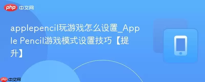 applepencil����Ϸ��ô����