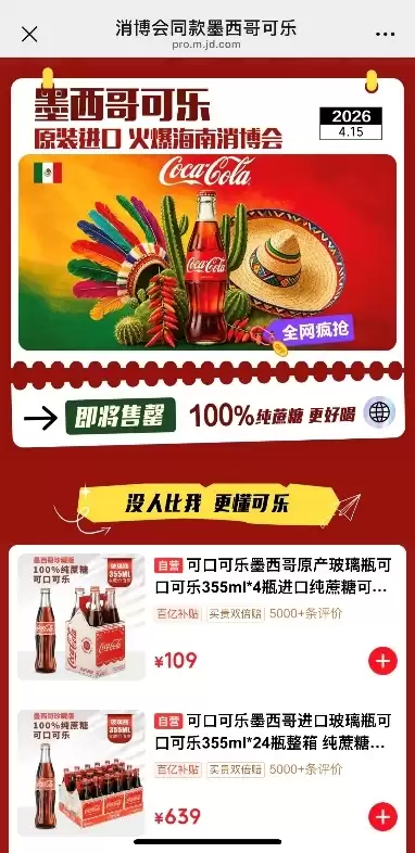 单瓶29元、100%纯蔗糖 墨西哥可乐在消博会爆火 京东全球购销量暴增超24倍_wishdown.com 单瓶29元、100%纯蔗糖 墨西哥可乐在消博会爆火 京东全球购销量暴增超24倍_wishdown.com