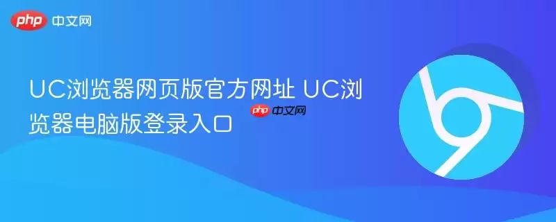 UC�������ҳ��ٷ���ַ UC��������԰��¼���