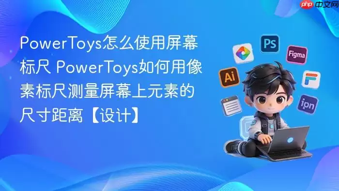 PowerToys��ôʹ����Ļ��� PowerToys��������ر�߲�����Ļ��Ԫ�صĳߴ���롾��ơ�