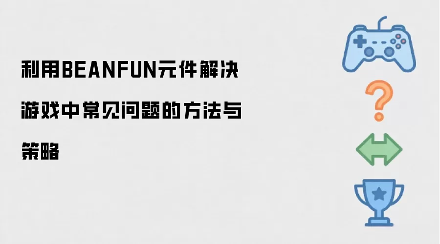 ����BEANFUNԪ�������Ϸ�г�������ķ��������