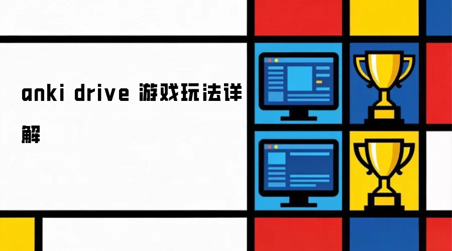 anki drive ��Ϸ�淨���
