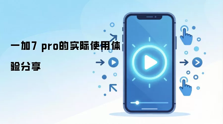 һ��7 pro��ʵ��ʹ���������