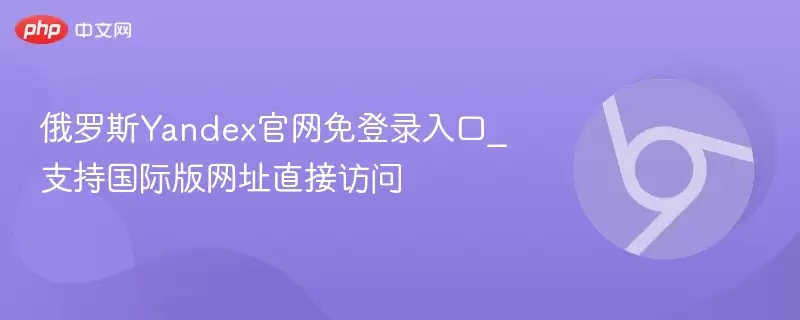 ����˹Yandex�������¼���_֧�ֹ��ʰ���ֱַ�ӷ���