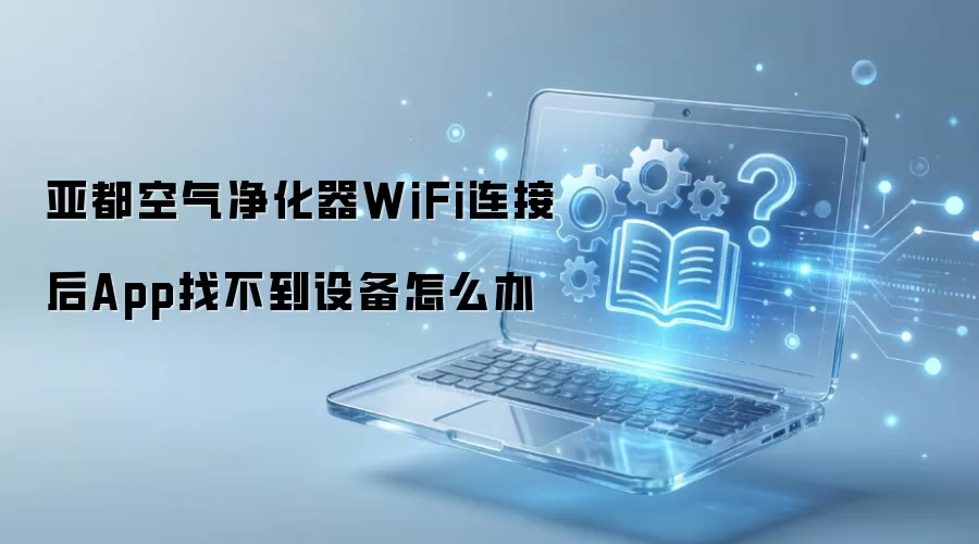 �Ƕ�����������WiFi���Ӻ�App�Ҳ����豸��ô��