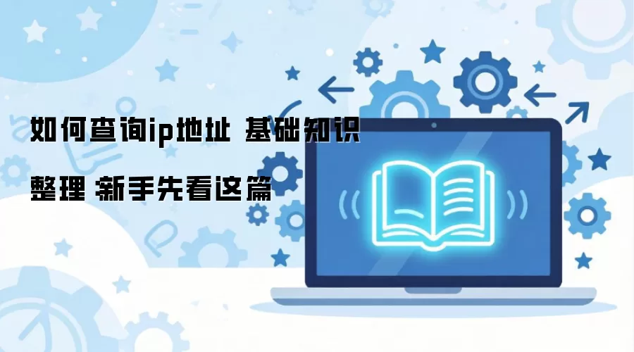 ��β�ѯip��ַ ����֪ʶ�����������ȿ���ƪ