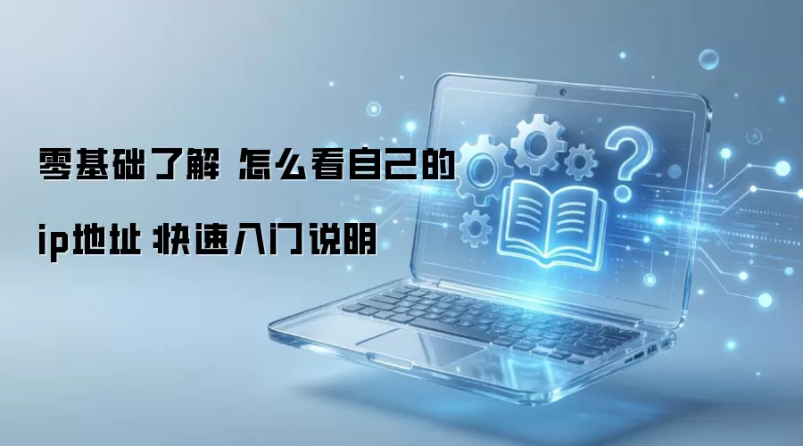 ������˽� ��ô���Լ���ip��ַ����������˵��