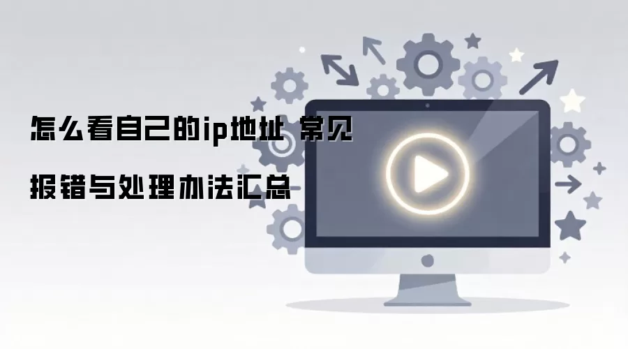 ��ô���Լ���ip��ַ ���������봦���취����