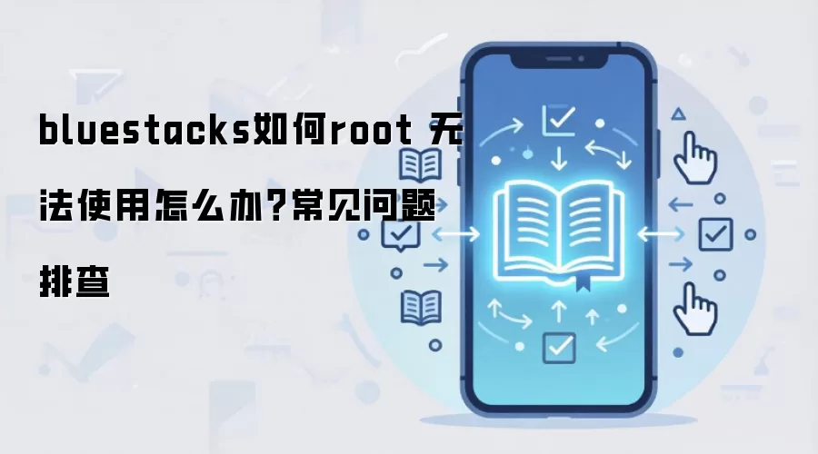 bluestacks���root �޷�ʹ����ô�죿���������Ų�