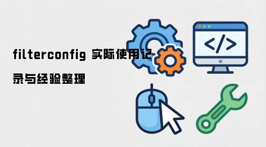 filterconfig ʵ��ʹ�ü�¼�뾭������