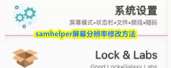 samhelper��Ļ�ֱ�����ô�޸�-��Ļ�ֱ����޸ķ���