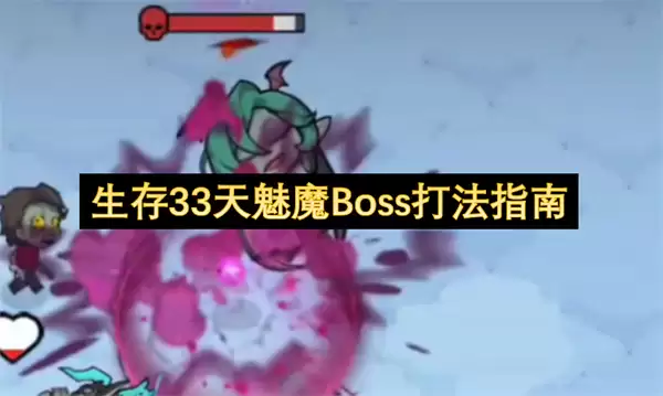 ����33����ħBoss��ָ��