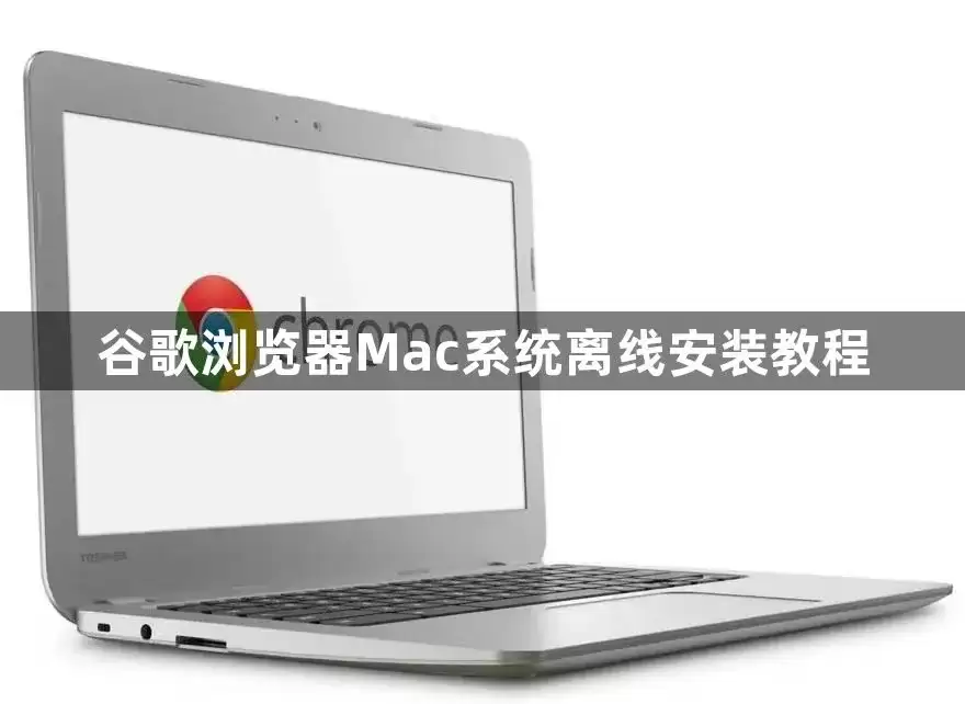 �ȸ������Macϵͳ���߰�װ�̳�