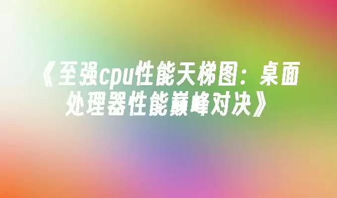 ����ǿcpu��������ͼ�����洦���������۷�Ծ���