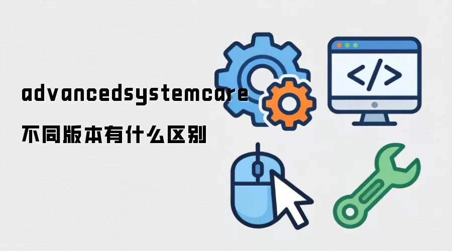 advancedsystemcare ��ͬ�汾��ʲô����