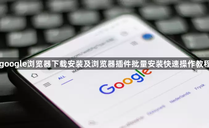 google��������ذ�װ����������������װ���ٲ����̳�