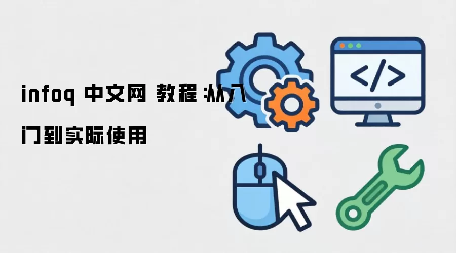 infoq ������ �̳̣������ŵ�ʵ��ʹ��