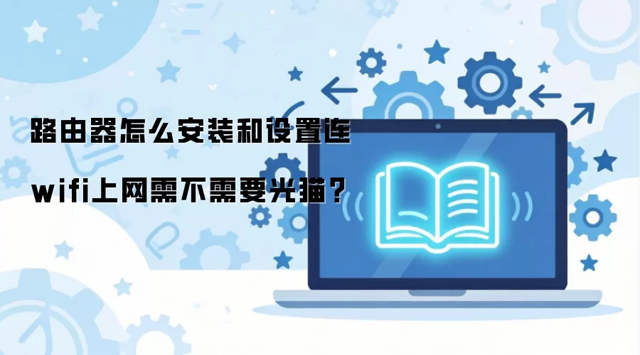 ·������ô��װ��������wifi�����費��Ҫ��è��