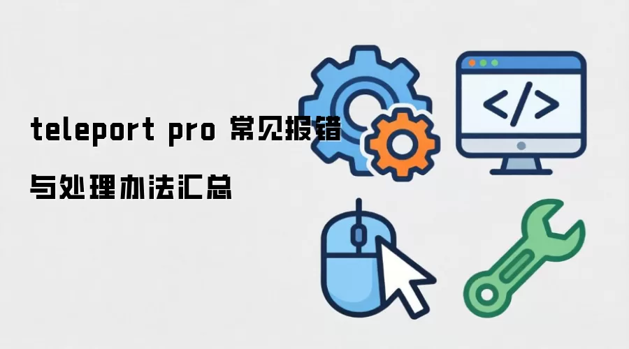 teleport pro ���������봦���취����