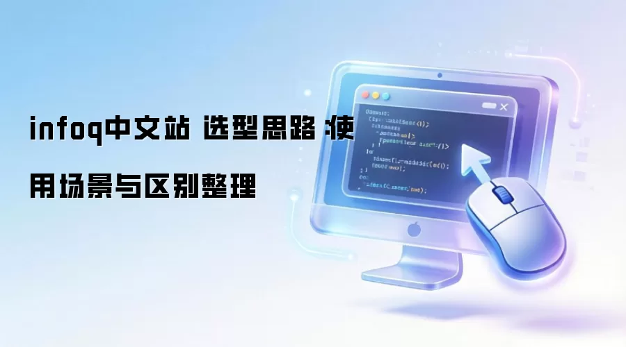 infoq����վ ѡ��˼·��ʹ�ó�������������