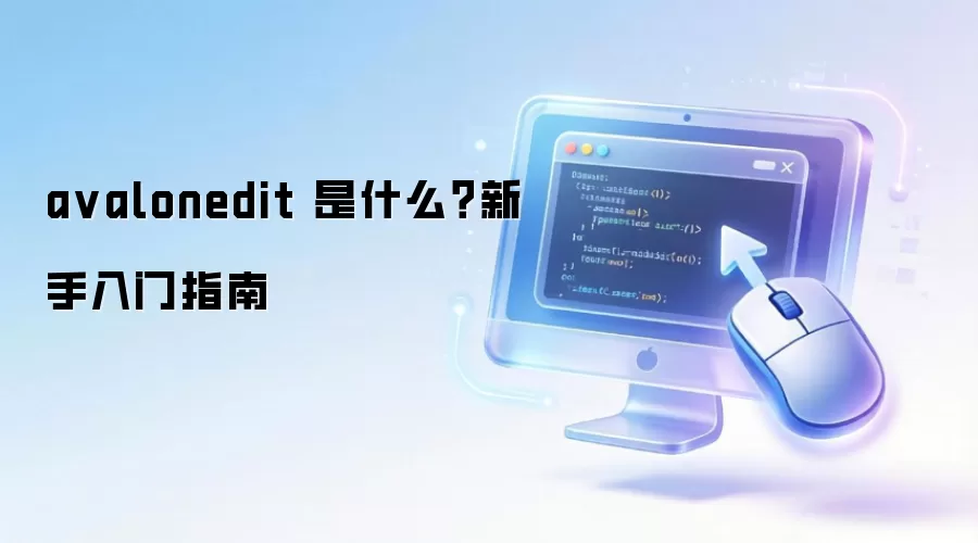 avalonedit ��ʲô����������ָ��