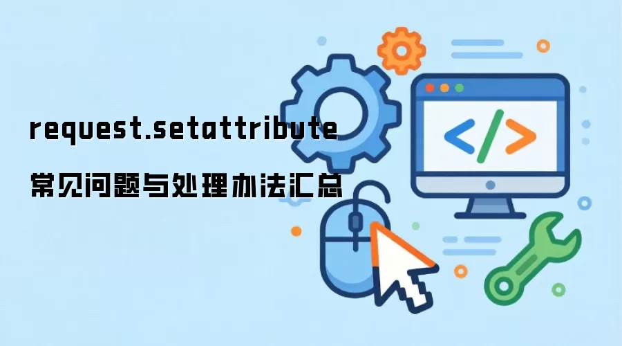 request.setattribute ���������봦���취����