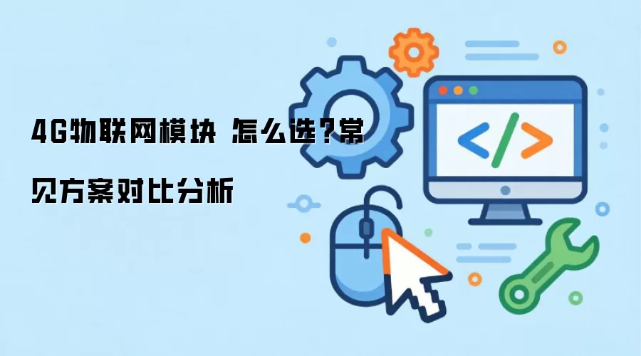 4G������ģ�� ��ôѡ�����������Աȷ���