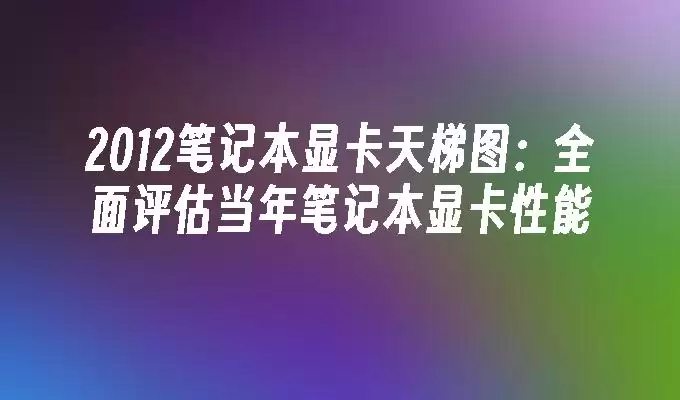 2012�ʼǱ��Կ�����ͼ��ȫ����������ʼǱ��Կ�����