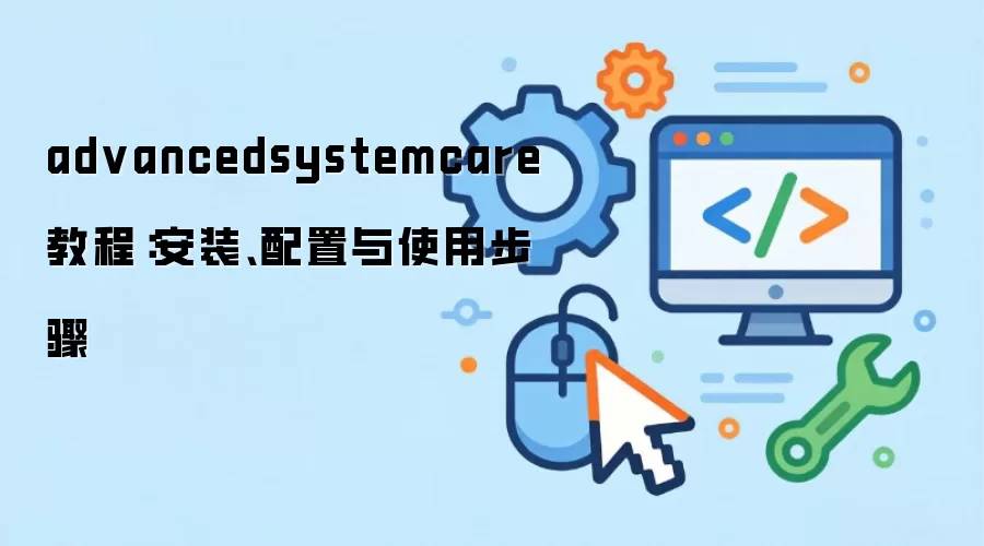 advancedsystemcare �̳̣���װ��������ʹ�ò���